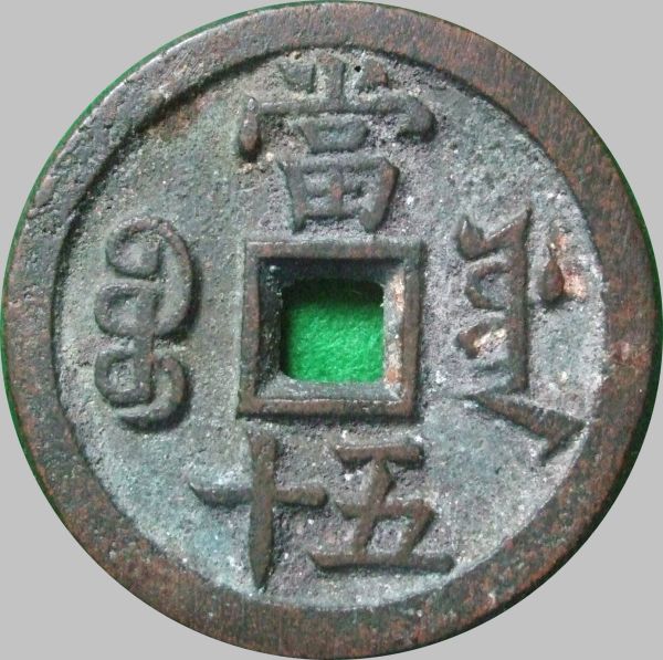 Chinese-Large-Cash-Coins?-8-Different